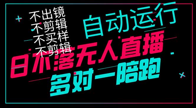 日不落无人直播、让你赚到手软，不出镜 不剪辑 不囤货  不买样日赚1000…-米秀网