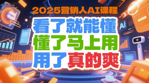 2025营销人AI课程，看了就能懂，懂了马上用，用了真的爽-米秀网