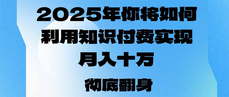 2025年，你将如何利用知识付费实现月入十万，甚至年入百万？-米秀网