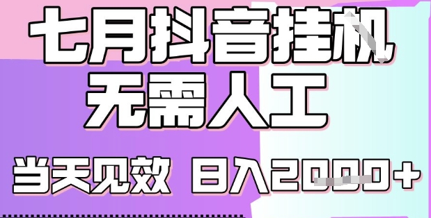 2025七月最新抖音挂G撸金项目，小白当天也能拿结果，单号产出2k+，小白当天上手【揭秘】-米秀网