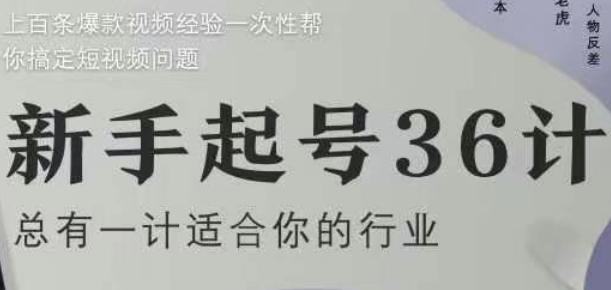 新手起号36计2.0，四年行业沉淀，上百条爆款视频经验一次性帮你搞定短视频问题-米秀网