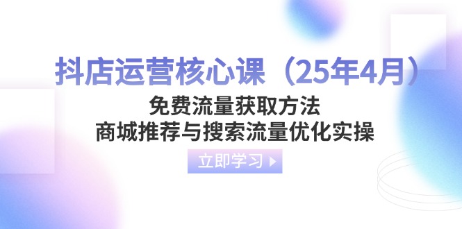 抖店运营核心课(25年4月-米秀网