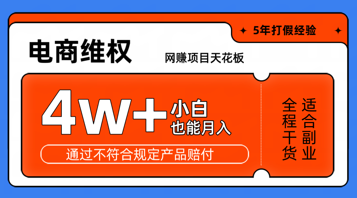 网赚项目天花板电商购物维权月收入稳定4w+独家玩法小白也能上手-米秀网