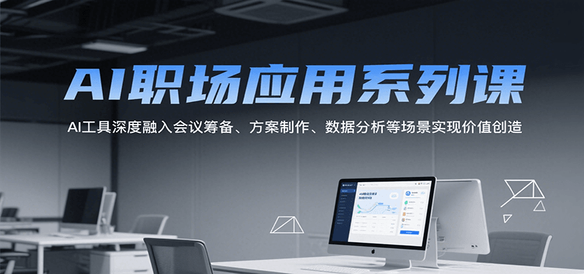 AI职场应用系列课，AI工具深度融入会议筹备、方案制作、数据分析等场景实现价值创造-米秀网