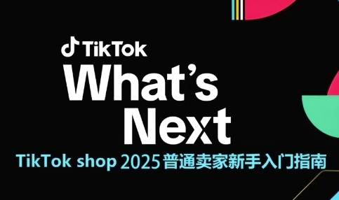 TikTok shop 2025普通卖家新手入门指南，助新手快速掌握从0到1的跨境电商运营逻辑-米秀网