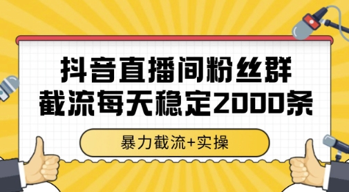 抖音直播间粉丝群暴力截流，一台电脑每天稳定2000条数据，暴力截流+实操 【揭秘】-米秀网