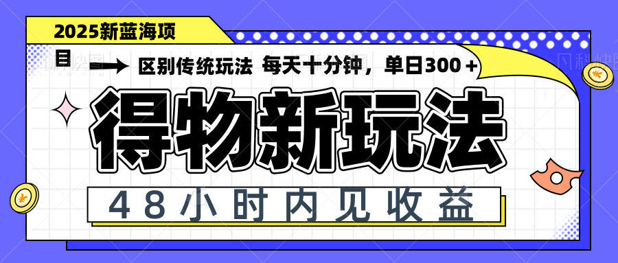 得物新玩法，48小时内见收益，一天变现300＋，可矩阵-米秀网