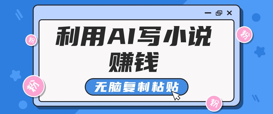 普通人通过AI在知乎写小说赚稿费，无脑复制粘贴，一个月赚了6万！-米秀网