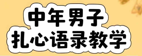 云天中年男人扎心语录图文视频，全套课程，含智能体，一键生成-米秀网