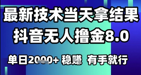 2025六月最新抖音无人撸金8.0.最新技术当天拿结果，单日1k+ 有手就行【揭秘】-米秀网