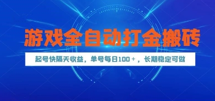 游戏全自动打金搬砖，起号快隔天收益，单号每天100+，长期稳定可做【揭秘】-米秀网