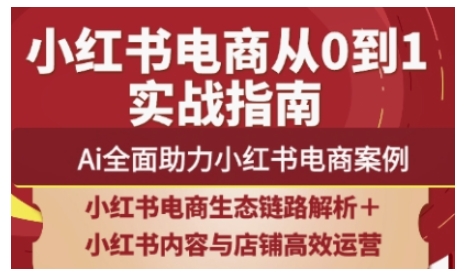 2025小红书电商全链路运营，Ai全面助力小红书电商案例-米秀网