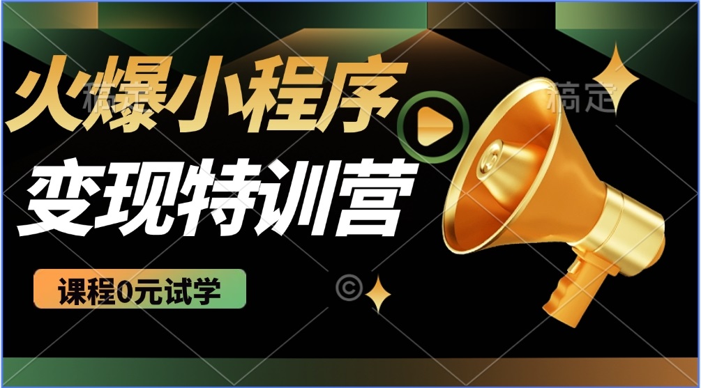2025火爆微信小程序推广，全自动被动收益，轻松日入500+-米秀网