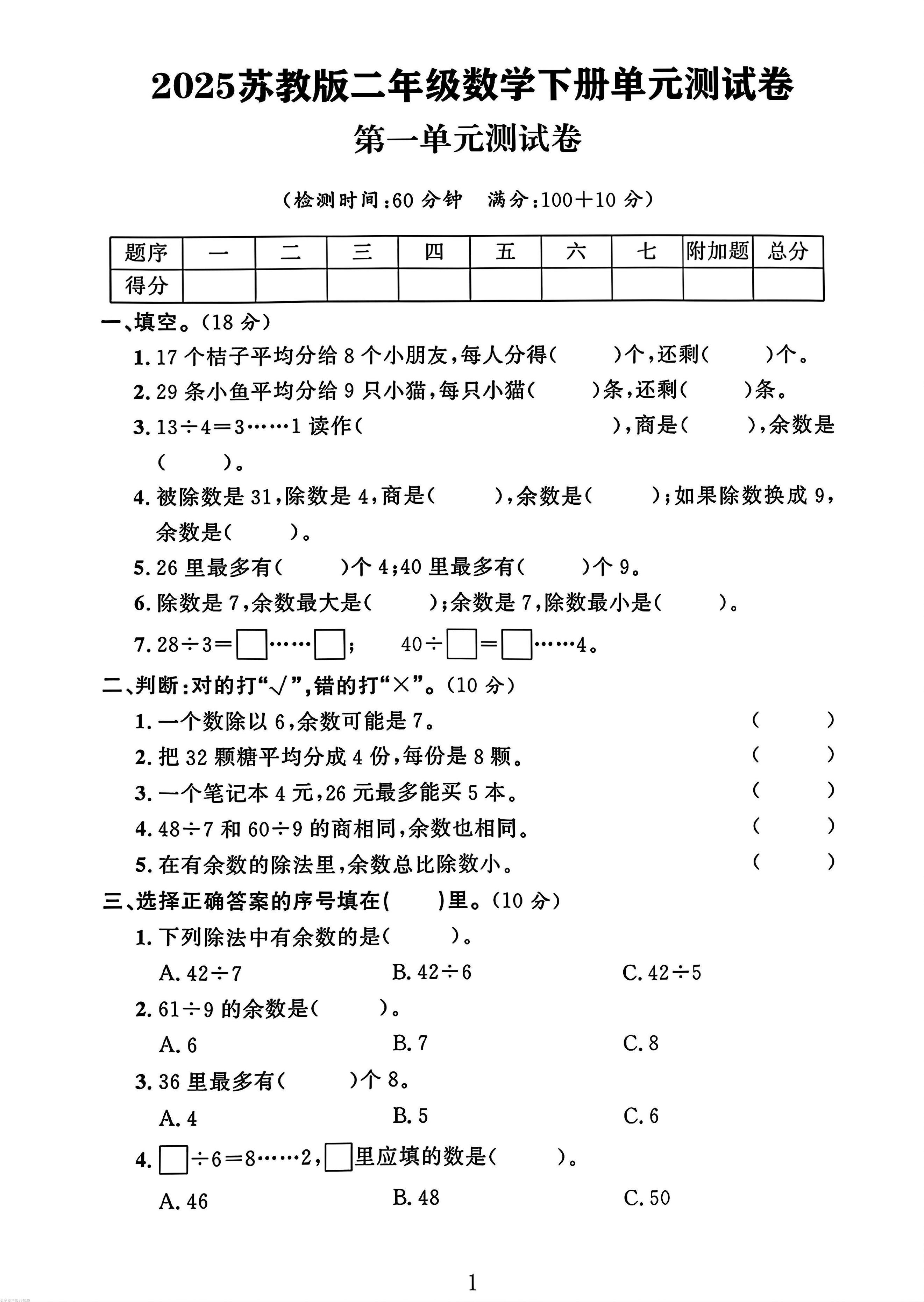 二年级下册苏教版数学第一单元测试卷-米秀网
