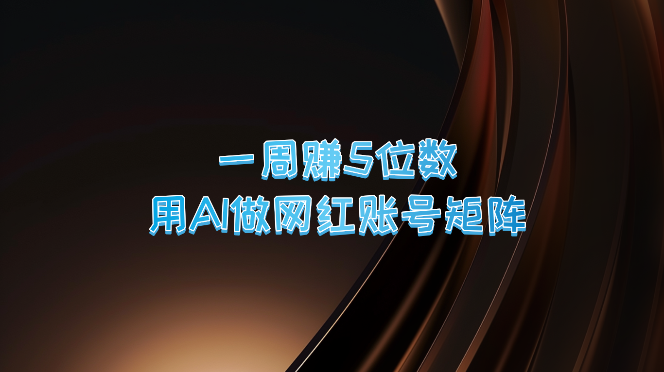 一周赚5位数，用AI做网红账号矩阵，现在的AI功能实在太强大了-米秀网