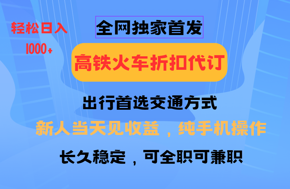 全网独家首发 全国高铁火车折扣代订 新手当日变现 纯手机操作 日入1000+-米秀网