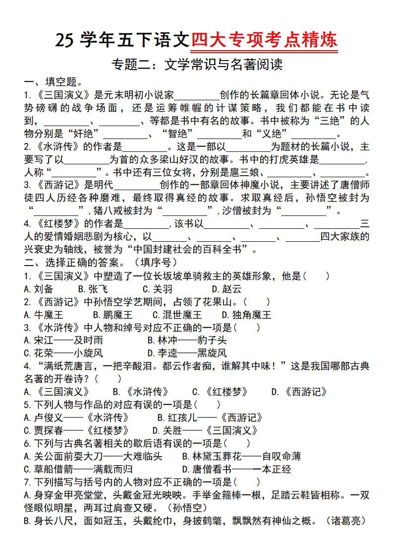 25学年五下语文四大专项考点精炼（专题二：文学常识与名著阅读）-米秀网