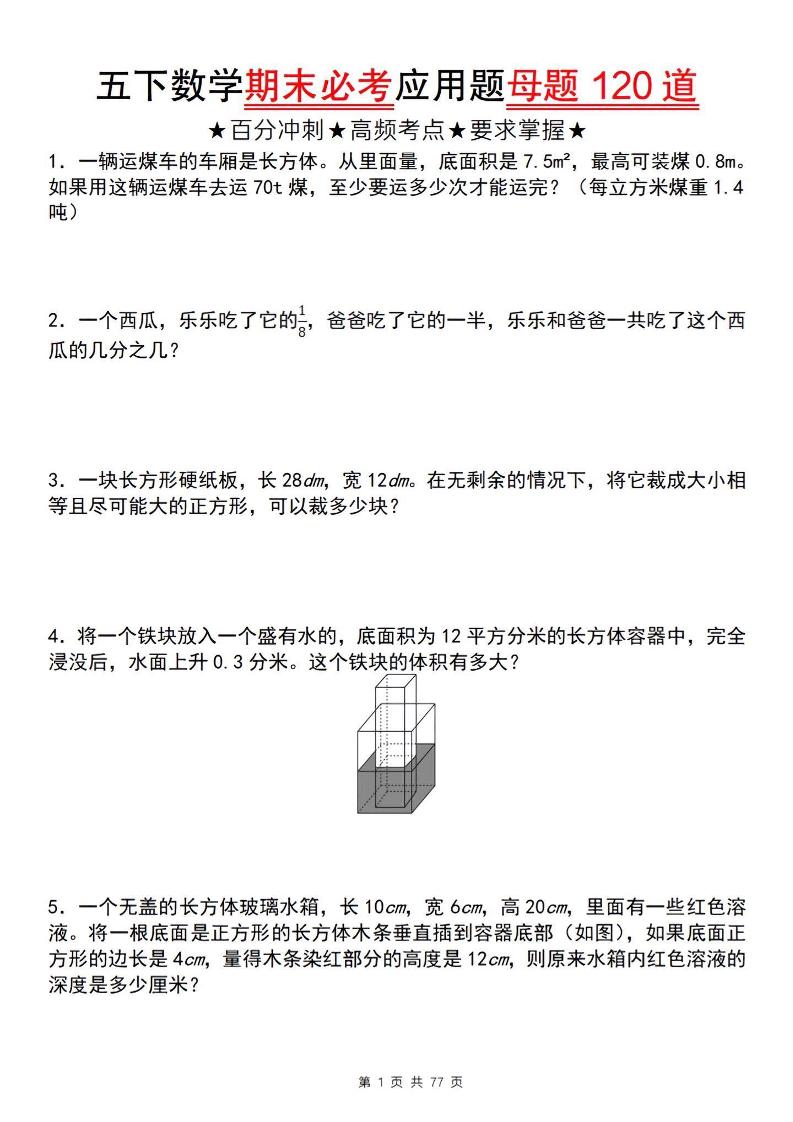 五下数学【期末必考应用题母题120道】-米秀网