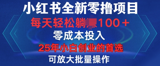 小红书全新纯零撸项目，只要有号就能玩，可放大批量操作，轻松日入100+【揭秘】-米秀网