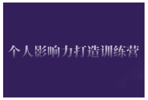 个人影响力打造训练营，掌握公域引流、私域运营、产品定位等核心技能，实现从0到1的个人IP蜕变-米秀网