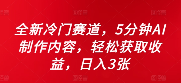 全新冷门赛道，5分钟AI制作内容，轻松获取收益，日入3张【揭秘】-米秀网