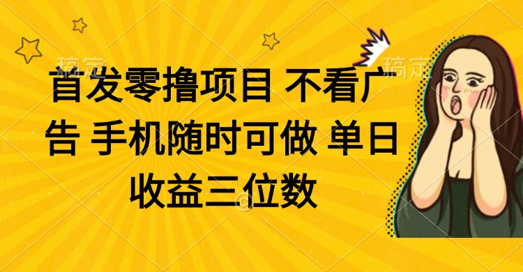 零撸项目 不看广告 手机随时可做 单日收益三位数-米秀网