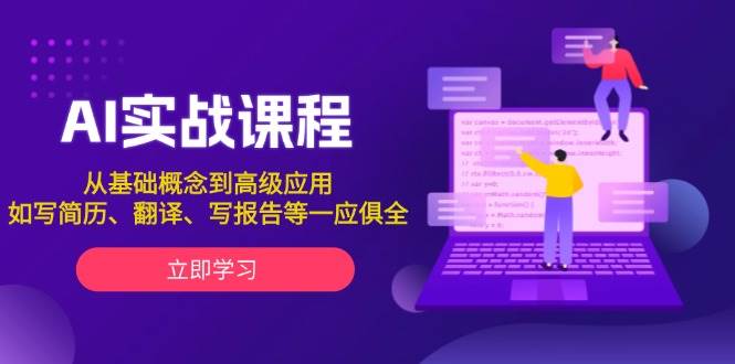 AI实战课程，从基础概念到高级应用，如写简历、翻译、写报告等一应俱全-米秀网