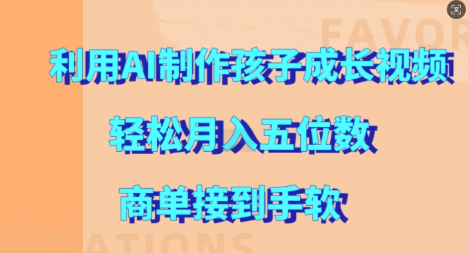 利用AI制作孩子成长视频，轻松月入五位数，商单接到手软【揭秘】-米秀网