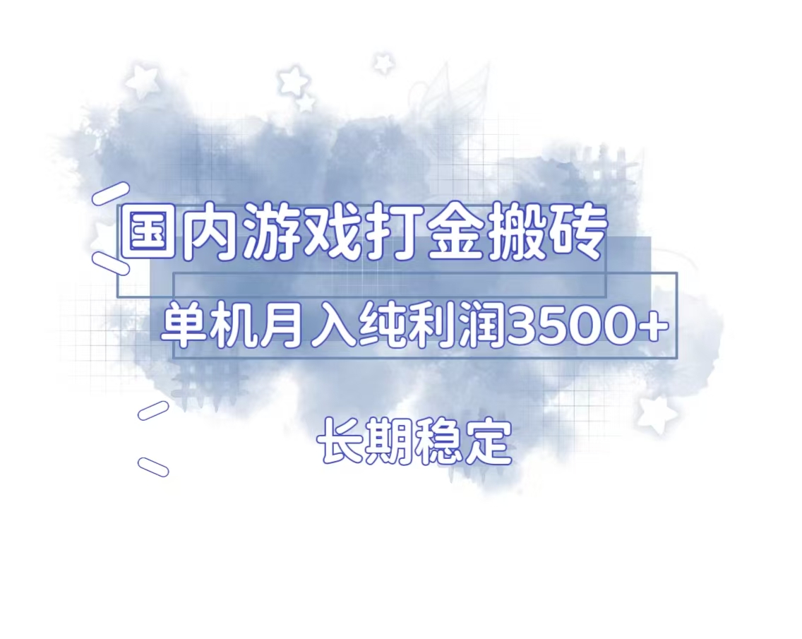 国内游戏打金搬砖，长期稳定，单机纯利润3500+多开多得-米秀网