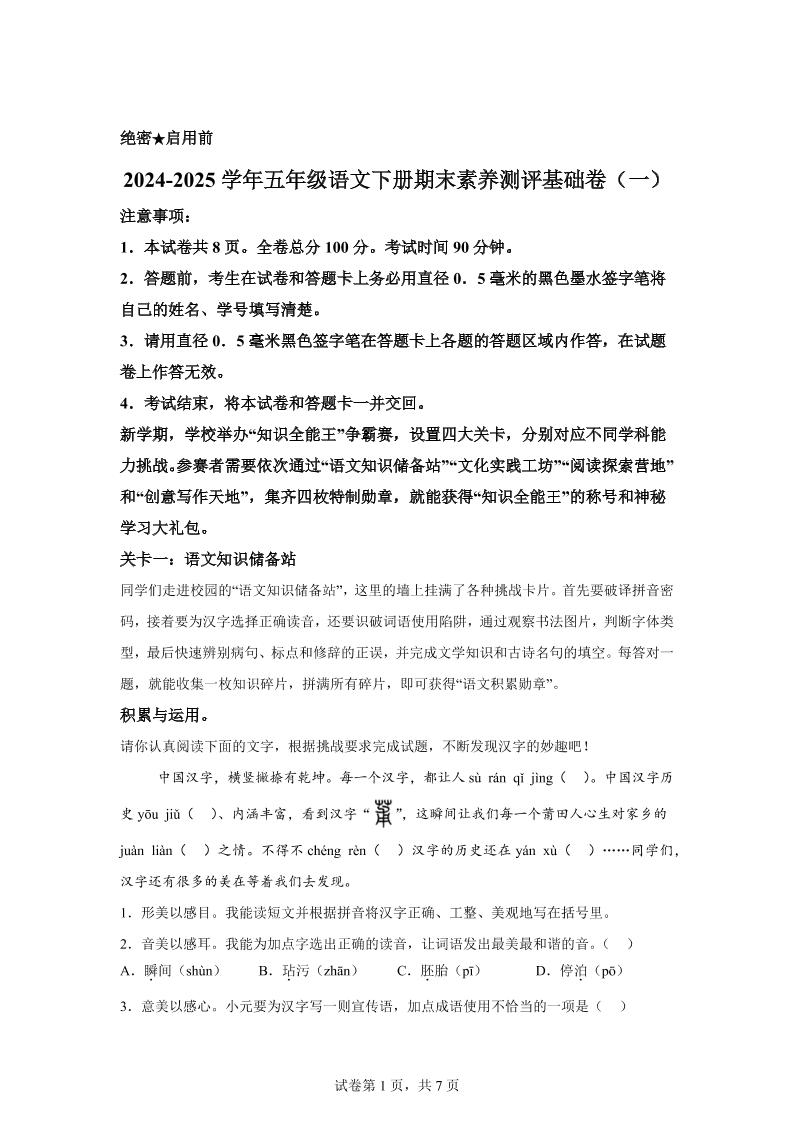 2024-2025学年五年级语文下学期期末全真模拟（统编版）-米秀网