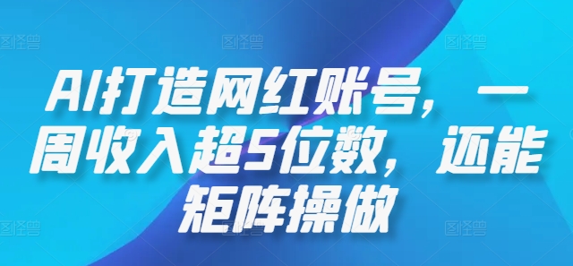 AI打造网红账号，一周收入超5位数，还能矩阵操做-米秀网