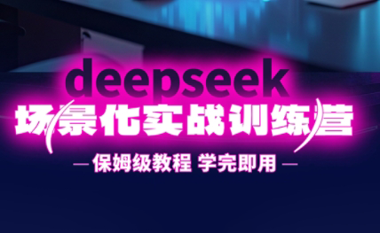一舟老师·deepseek场景化实战训练营-米秀网