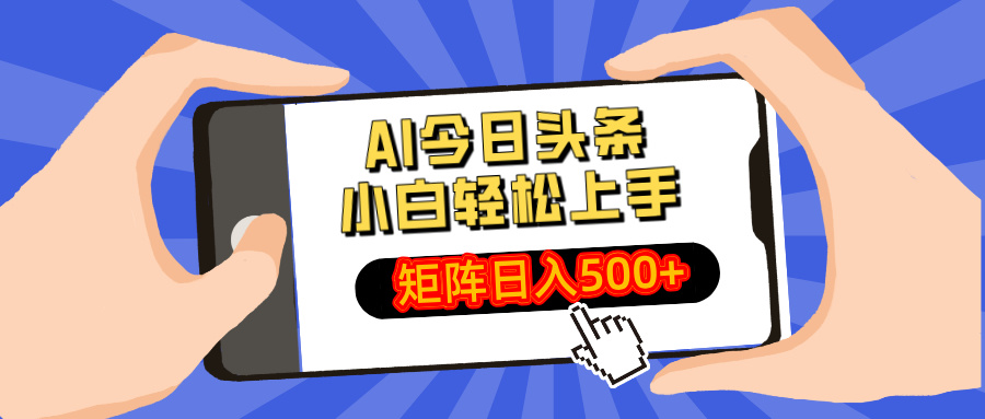 AI今日头条最新玩法，小白轻松矩阵日入500+-米秀网