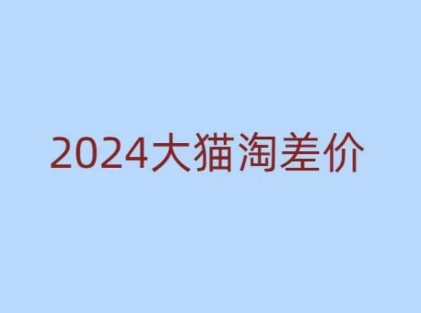 2024版大猫淘差价课程，新手也能学的无货源电商课程-米秀网