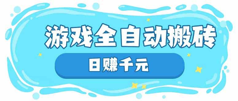 游戏全自动搬砖，日赚千元，长期稳定躺赚项目-米秀网