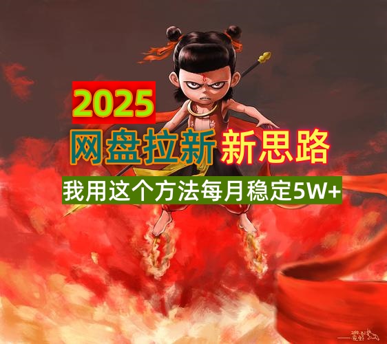 2025网盘拉新新思路，我用这个方法每月稳定5W+适合碎片时间做-米秀网