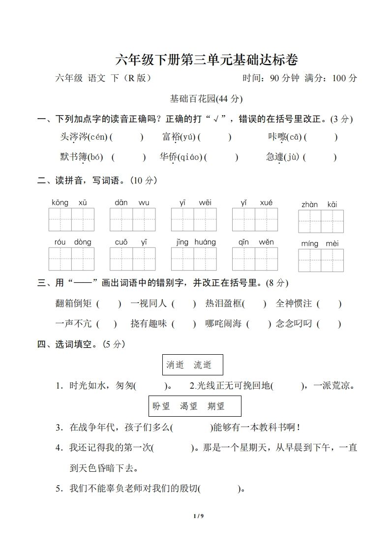 六年级语文下册第三单元基础达标卷-米秀网