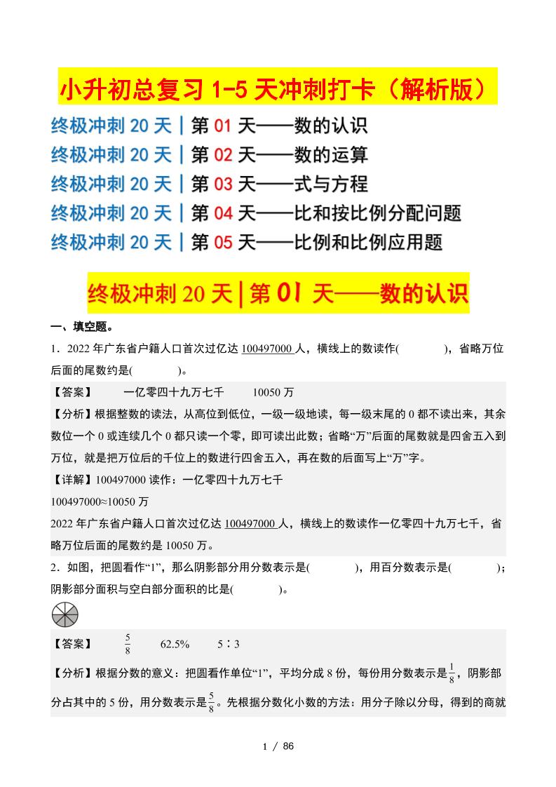 小升初数学终极冲刺20天（1-5天冲刺打卡）（答案解析版）-米秀网