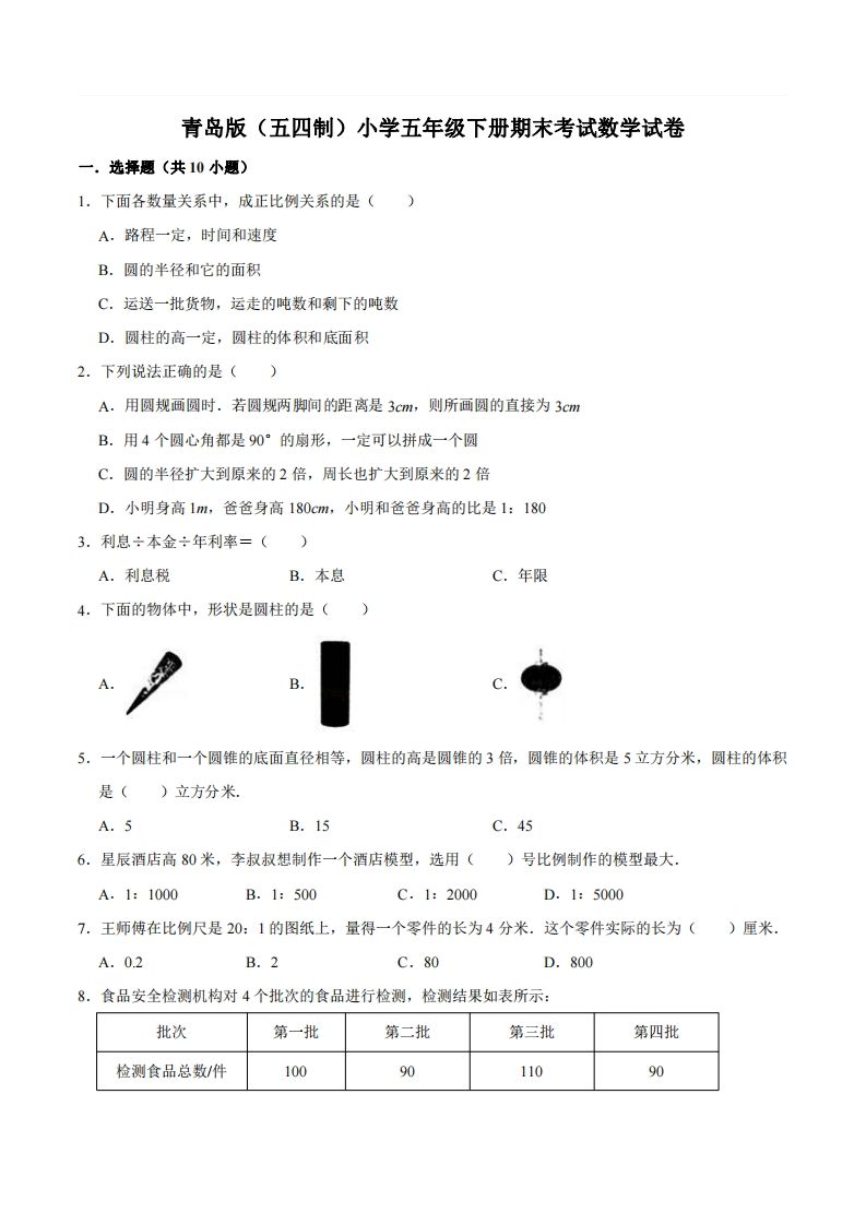 五下青岛版数学期末真题卷2（54制）-米秀网