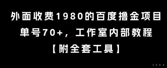 外面收费1980的百度撸金项目，单号70+，工作室内部教程【揭秘】-米秀网