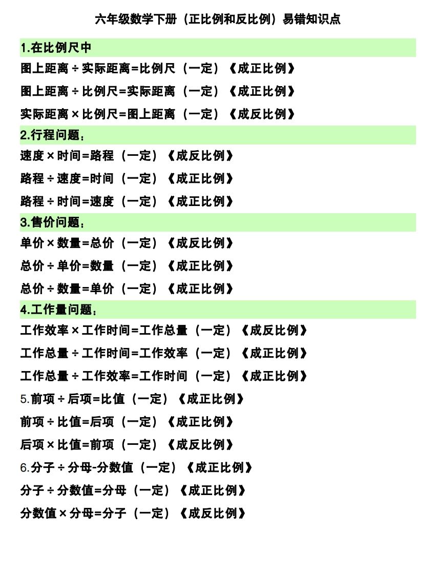 六下数学（正比例和反比例）易错知识点-米秀网