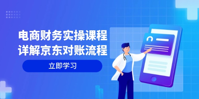 电商财务实操课程：详解京东对账流程，从交易流程到利润核算全面覆盖-米秀网