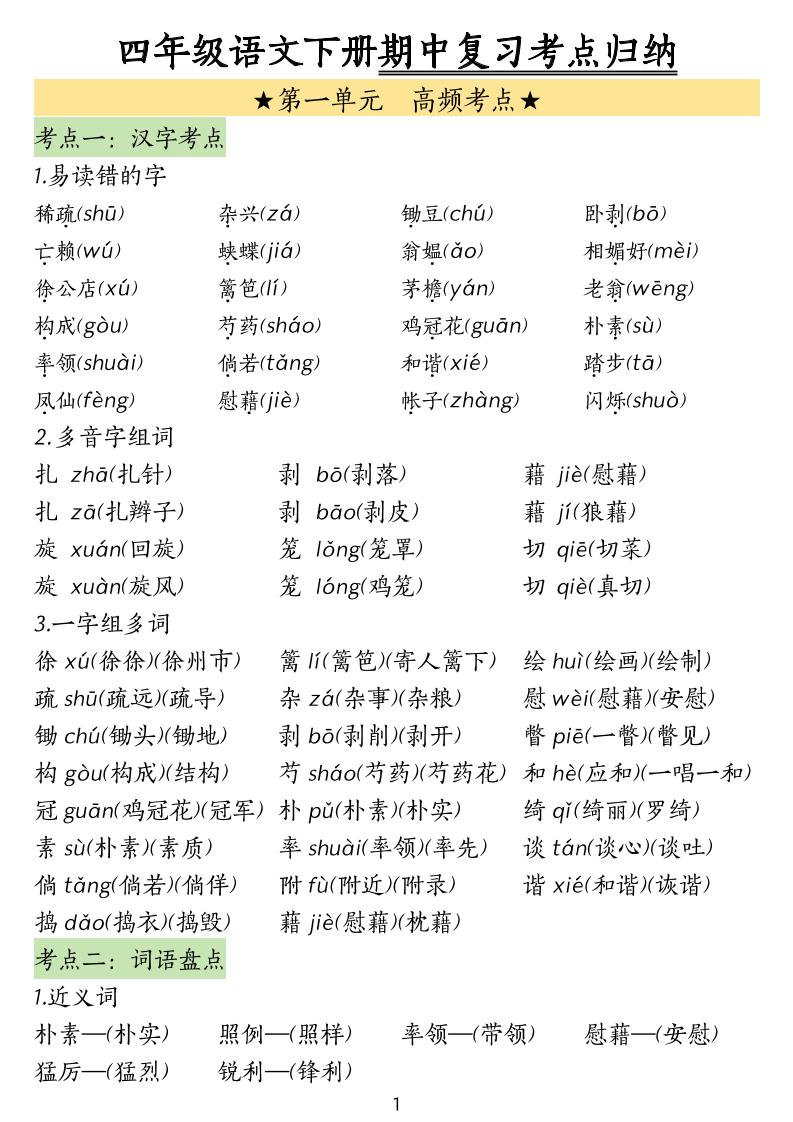 四下语文期中常考知识点汇总-米秀网