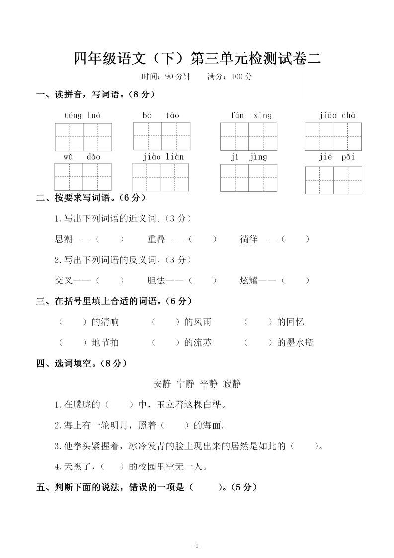 四下语文第三单元检测试卷（二）-米秀网