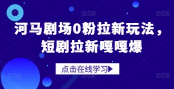河马剧场0粉拉新玩法，短剧拉新嘎嘎爆-米秀网