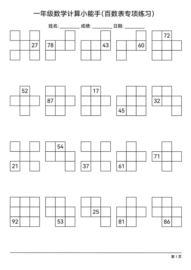 一下数学百数表专项练习(18页)-米秀网