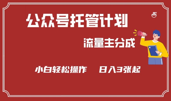 公众号分成计划，流量主分成，小白轻松日入3张【揭秘】-米秀网