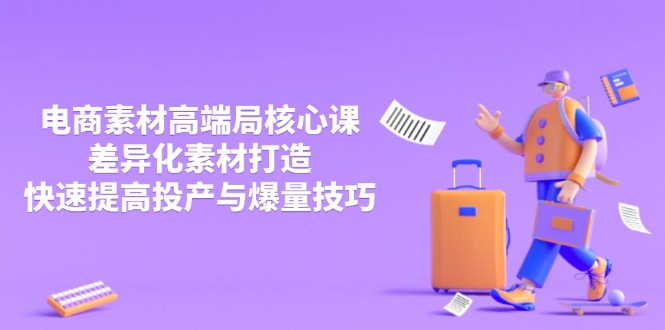 3月电商素材高端局核心课，差异化素材打造，快速提高投产与爆量技巧-米秀网
