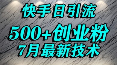 创业粉怎么打？快手精准引流创业粉，宝妈群体日进500+精准流量-米秀网