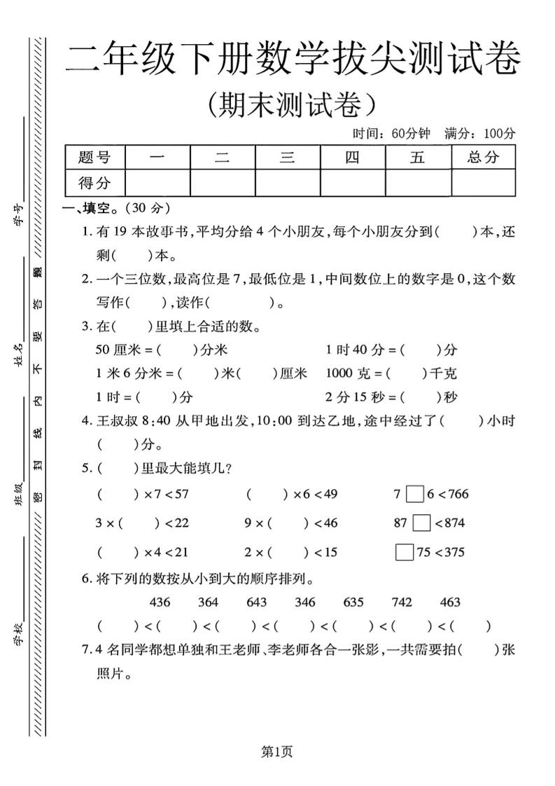 二下冀教版数学期末拔尖测试卷4页-米秀网